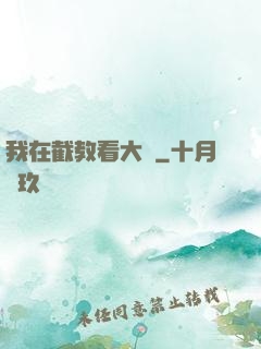我在截教看大門