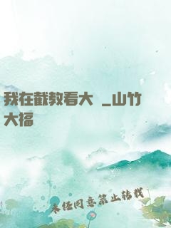 我在截教看大門