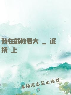 我在截教看大門