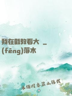 我在截教看大門