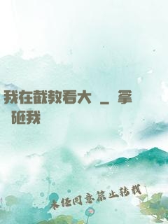 我在截教看大門