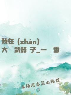 我在戰(zhàn)爭大陸開武器鋪子