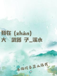 我在戰(zhàn)爭大陸開武器鋪子
