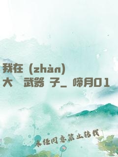 我在戰(zhàn)爭大陸開武器鋪子