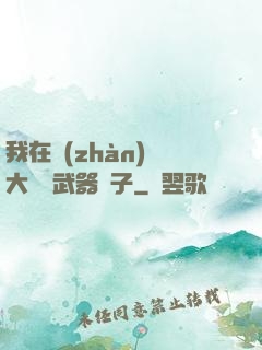 我在戰(zhàn)爭大陸開武器鋪子