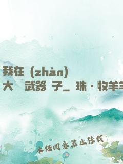 我在戰(zhàn)爭大陸開武器鋪子