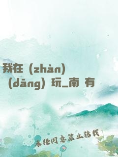 我在戰(zhàn)錘當(dāng)職玩