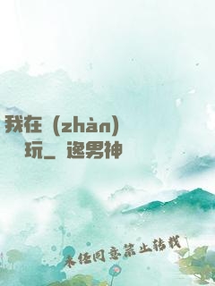 我在戰(zhàn)錘當職玩