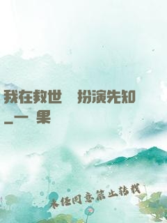 我在救世組織扮演先知