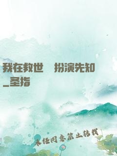我在救世組織扮演先知