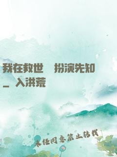 我在救世組織扮演先知