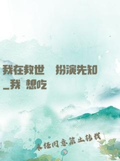 我在救世組織扮演先知