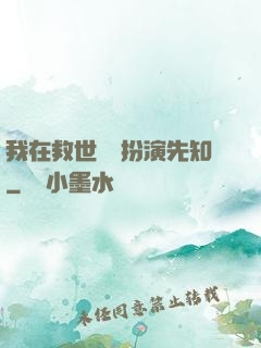 我在救世組織扮演先知