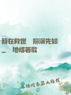 我在救世組織扮演先知