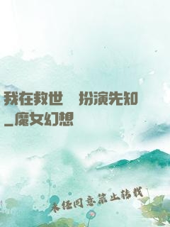 我在救世組織扮演先知