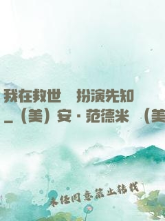 我在救世組織扮演先知