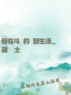 我在斗羅的簽到生活
