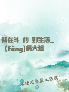 我在斗羅的簽到生活