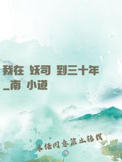 我在斬妖司簽到三十年