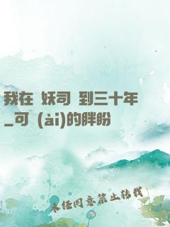 我在斬妖司簽到三十年