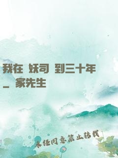 我在斬妖司簽到三十年