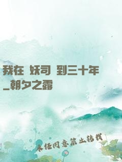 我在斬妖司簽到三十年