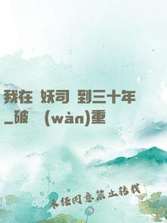 我在斬妖司簽到三十年