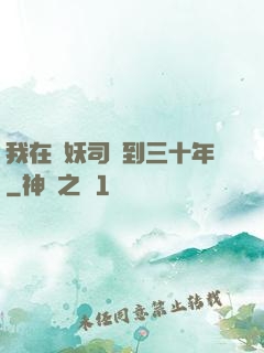 我在斬妖司簽到三十年