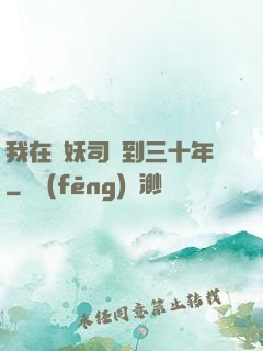 我在斬妖司簽到三十年