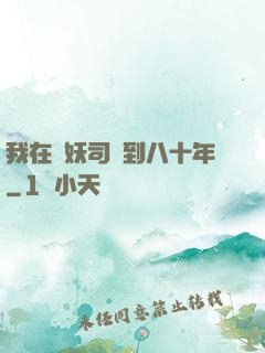 我在斬妖司簽到八十年