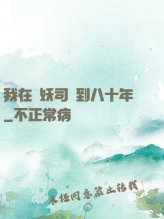 我在斬妖司簽到八十年