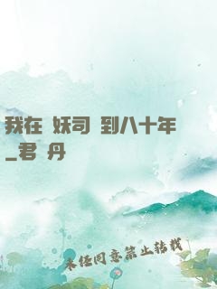我在斬妖司簽到八十年