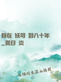 我在斬妖司簽到八十年