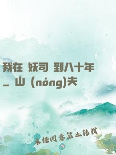 我在斬妖司簽到八十年
