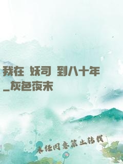 我在斬妖司簽到八十年