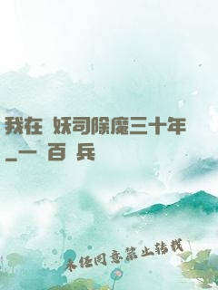 我在斬妖司除魔三十年