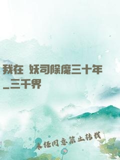 我在斬妖司除魔三十年