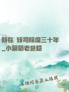 我在斬妖司除魔三十年
