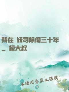 我在斬妖司除魔三十年