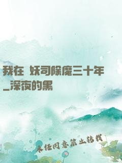 我在斬妖司除魔三十年
