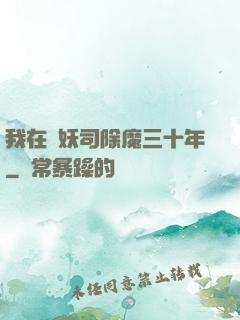 我在斬妖司除魔三十年