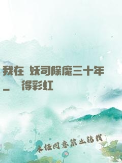 我在斬妖司除魔三十年