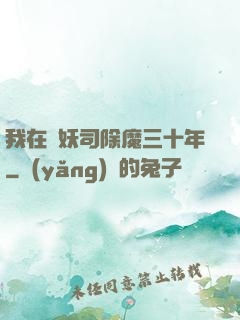 我在斬妖司除魔三十年