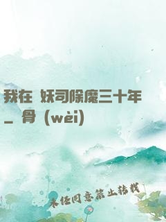 我在斬妖司除魔三十年
