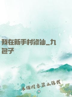 我在新手村修仙