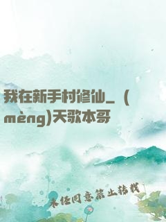 我在新手村修仙