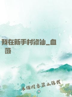 我在新手村修仙