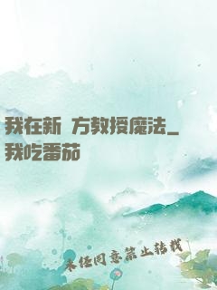 我在新東方教授魔法