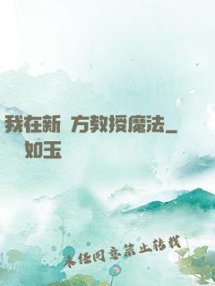 我在新東方教授魔法
