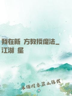 我在新東方教授魔法